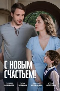 С новым счастьем! С новым счастьем!