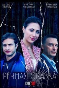 Речная сказка Речная сказка