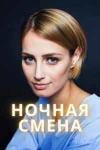 Ночная смена Ночная смена