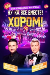 Ну-ка, все вместе! Хором! 2 сезон Ну-ка, все вместе! Хором! 2 сезон