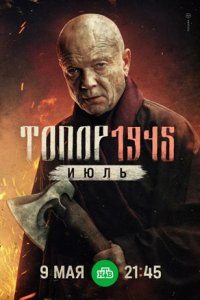 Топор 5 сезон 1945 Июль Топор 5 сезон 1945 Июль