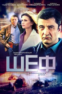 Шеф 1, 2, 3, 4, 5, 6, 7 сезон