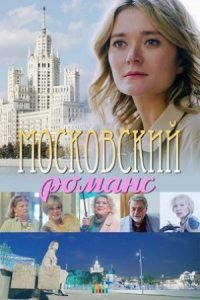 Московский романс Московский романс