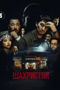 Шахристан Шахристан