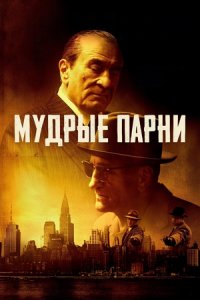 Мудрые парни Мудрые парни