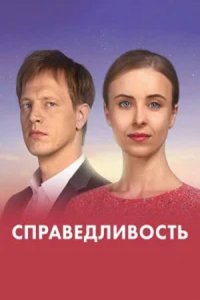 Справедливость Справедливость