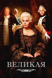 Великая Золотой век 1, 2 сезон