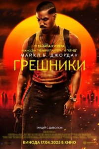 Грешники Грешники