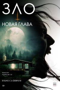 Зло Новая глава