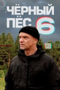 Чёрный пёс 6 сезон Чёрный пёс 6 сезон
