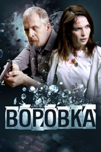 Воровка Воровка
