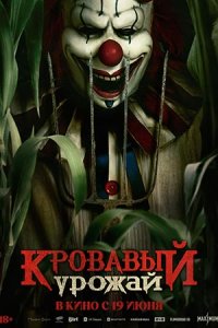 Кровавый урожай Кровавый урожай
