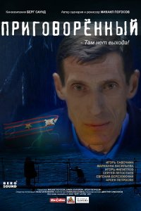 Приговорённый Приговорённый
