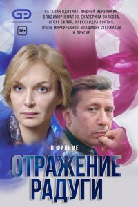 Отражение радуги Отражение радуги