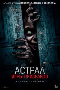 Астрал Игры призраков