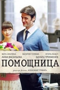 Помощница Помощница