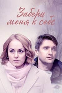 Забери меня к себе Забери меня к себе