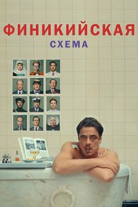 Финикийская схема Финикийская схема