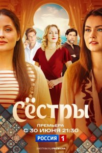 Сёстры Сёстры