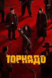Торнадо Торнадо
