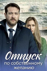Отпуск по собственному желанию / Доктор Мартов Отпуск по собственному желанию / Доктор Мартов