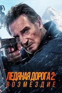 Ледяной драйв 2: Возмездие Ледяной драйв 2: Возмездие