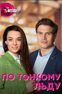 По тонкому льду По тонкому льду