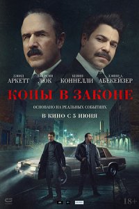 Копы в законе Копы в законе