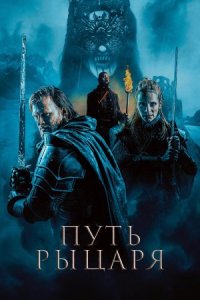 Путь рыцаря Путь рыцаря