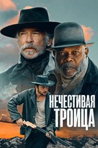 Нечестивая троица Нечестивая троица
