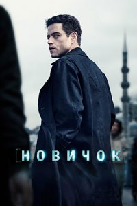 Новичок Новичок