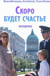 Скоро будет счастье Скоро будет счастье