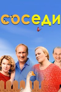 Соседи 1, 2, 3, 4, 5 сезон Соседи 1, 2, 3, 4, 5 сезон