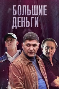 Большие деньги / Фальшивомонетчики Большие деньги / Фальшивомонетчики