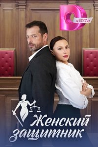 Женский защитник Женский защитник