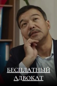 Бесплатный адвокат Бесплатный адвокат