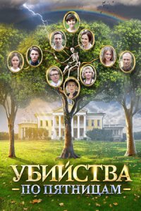 Убийства по пятницам 1, 2 сезон