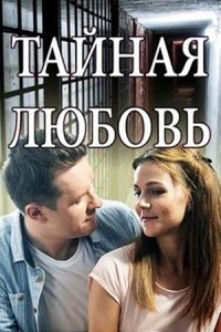Тайная любовь 1, 2 сезон
