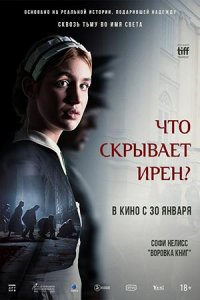 Что скрывает Ирен? Что скрывает Ирен?