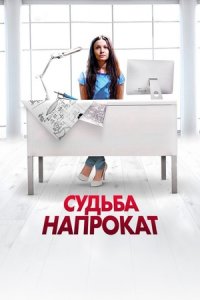 Судьба напрокат Судьба напрокат