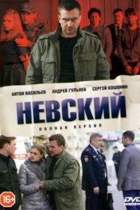 Невский 1, 2, 3, 4, 5, 6, 7 сезон