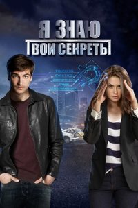Я знаю твои секреты 1,2,3,4,5,6,7,8,9,10,11,12 сезон Я знаю твои секреты 1,2,3,4,5,6,7,8,9,10,11,12 сезон