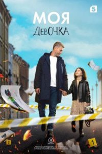 Моя девочка Моя девочка