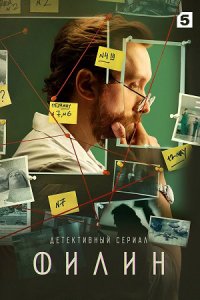 Филин 1, 2, 3 сезон