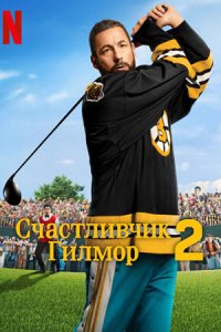 Счастливчик Гилмор 2 Счастливчик Гилмор 2