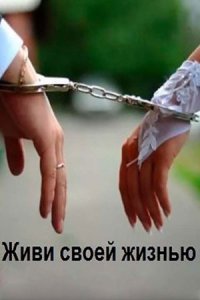 Живи своей жизнью Живи своей жизнью