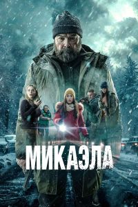 Микаэла Микаэла