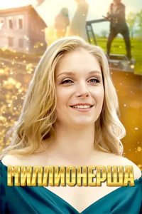 Миллионерша Миллионерша