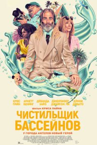 Чистильщик бассейнов Чистильщик бассейнов