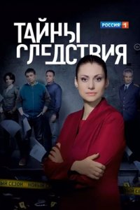 Тайны следствия 1-24 сезон Тайны следствия 1-24 сезон
